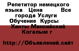 Репетитор немецкого языка › Цена ­ 400 - Все города Услуги » Обучение. Курсы   . Ханты-Мансийский,Когалым г.